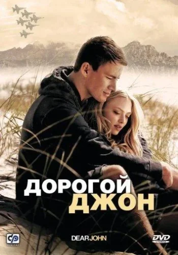 Постер к фильму Дорогой Джон